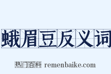 蛾眉豆反义词是什么意思的图片